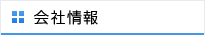 会社情報